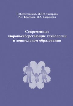 Анна Гаврилова - Современные здоровьесберегающие технологии в дошкольном образовании