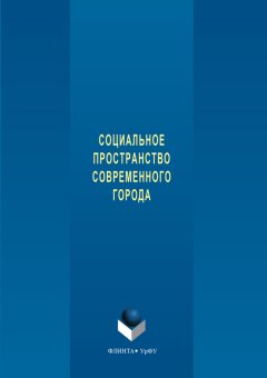 Коллектив авторов - Социальное пространство современного города