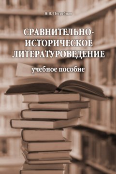 Яна Погребная - Сравнительно-историческое литературоведение. Учебное пособие