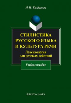 Людмила Богданова - Стилистика русского языка и культура речи. Лексикология для речевых действий. Учебное пособие