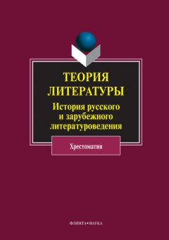 Нина Хрящева - Теория литературы. История русского и зарубежного литературоведения. Хрестоматия