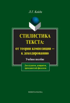 Людмила Кайда - Стилистика текста: от теории композиции – к декодированию. Учебное пособие