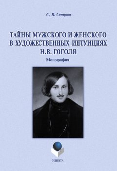 Светлана Синцова - Тайны мужского и женского в художественных интуициях Н.В. Гоголя