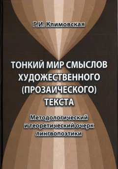 Галина Климовская - Тонкий мир смыслов художественного (прозаического) текста. Методологический и теоретический очерк лингвопоэтики