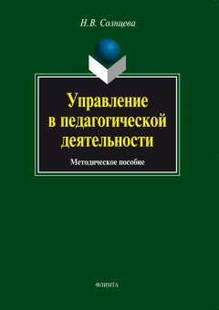 Наталия Солнцева - Управление в педагогической деятельности. Методическое пособие