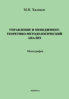 Марат Халиков - Управление и менеджмент. Теоретико-методологический анализ
