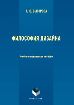 Татьяна Быстрова - Философия дизайна