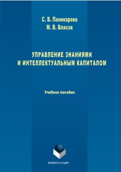 Светлана Паникарова - Управление знаниями и интеллектуальным капиталом