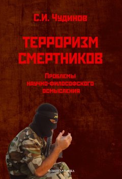 Сергей Чудинов - Терроризм смертников. Проблемы научно-философского осмысления