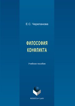 Татьяна Аксенова - Философия конфликта