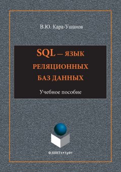 Владимир Кара-Ушанов - SQL – язык реляционных баз данных