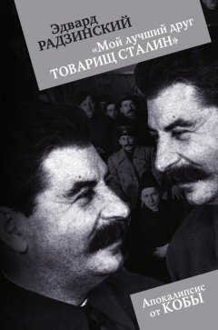 Эдвард Радзинский - «Мой лучший друг товарищ Сталин»