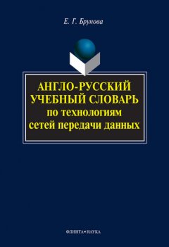 Елена Брунова - Англо-русский учебный словарь по технологиям сетей передачи данных