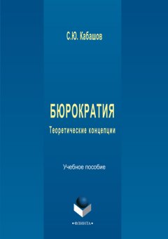 Сергей Кабашов - Бюрократия. Теоретические концепции. Учебное пособие