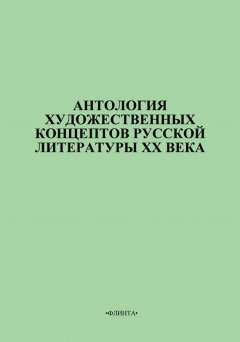 В. Цуркан - Антология художественных концептов русской литературы XX века