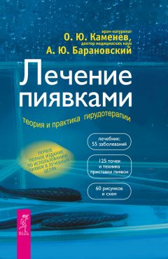 Андрей Барановский - Лечение пиявками. Теория и практика гирудотерапии