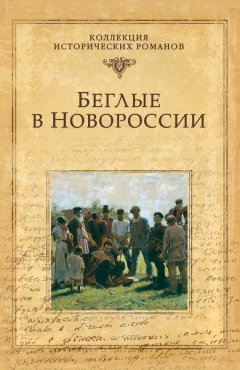 Григорий Данилевский - Беглые в Новороссии (сборник)