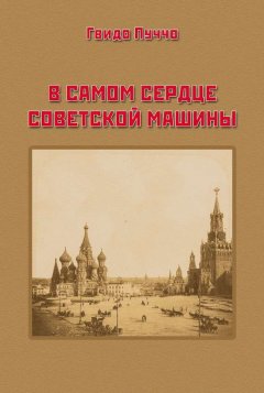 Гвидо Пуччо - В самом сердце советской машины