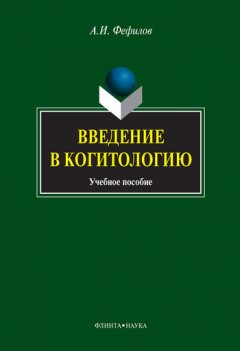 Александр Фефилов - Введение в когитологию. Учебное пособие