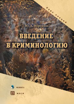 Юрий Воронин - Введение в криминологию. Курс лекций