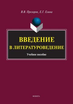 Валерий Прозоров - Введение в литературоведение