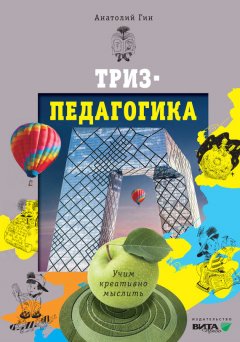 Анатолий Гин - ТРИЗ-педагогика. Учим креативно мыслить