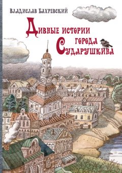 Владислав Бахревский - Дивные истории города Сударушкина