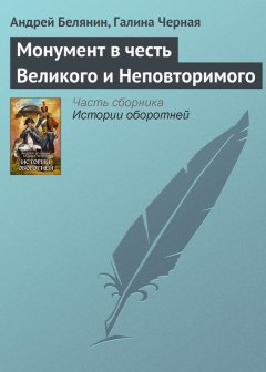 Андрей Белянин - Монумент в честь Великого и Неповторимого