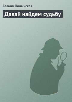 Галина Полынская - Давай найдем судьбу