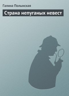 Галина Полынская - Страна непуганых невест