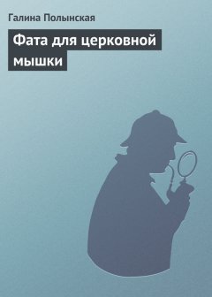 Галина Полынская - Фата для церковной мышки