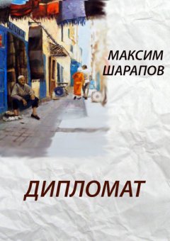 Максим Шарапов - Дипломат