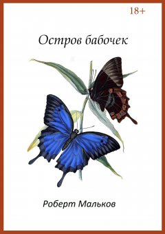 Роберт Мальков - Остров бабочек