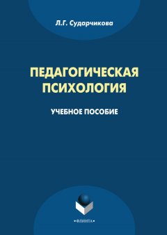 Лилия Сударчикова - Педагогическая психология