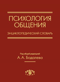 Коллектив авторов - Психология общения. Энциклопедический словарь