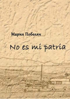 Мария Побелян - No es mi patria. Сборник стихотворений