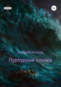 Дмитрий Антонов - Пурпурный клинок