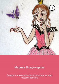 Марина Владимирова - Скорость жизни, или Как посмотреть на мир глазами ребенка