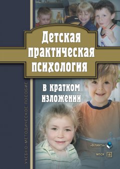 Оксана Токарь - Детская практическая психология в кратком изложении. Учебно-методическое пособие