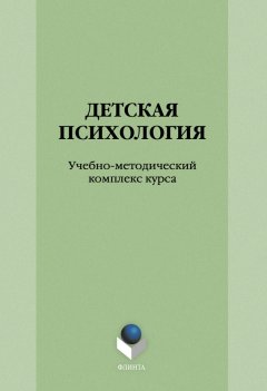 Л. Сивак - Детская психология