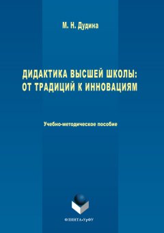 Маргарита Дудина - Дидактика высшей школы. От традиций к инновациям