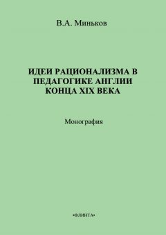 В. Миньков - Идеи рационализма в педагогике Англии конца XIX века