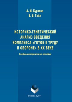 Виктор Гайл - Историко-генетический анализ введения комплекса «Готов к труду и обороне» в ХХ веке