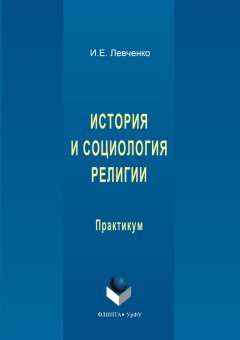 Илья Левченко - История и социология религии