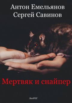 Сергей Савинов - Мертвяк и снайпер