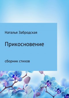 Наталья Забродская - Прикосновение