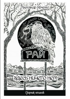 Александр Ярченко - Рай. Здесь ничего нет. Часть II