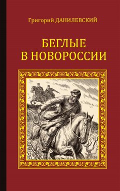 Григорий Данилевский - Беглые в Новороссии (сборник)