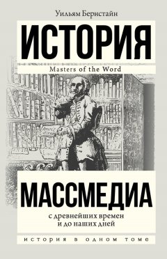 Уильям Бернстайн - Массмедиа с древнейших времен и до наших дней