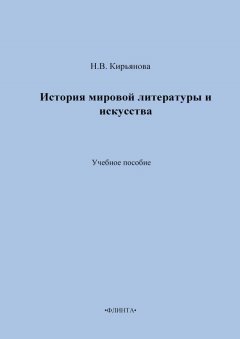 Наталия Кирьянова - История мировой литературы и искусства. Учебное пособие